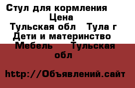 Стул для кормления joie mimzy › Цена ­ 3 000 - Тульская обл., Тула г. Дети и материнство » Мебель   . Тульская обл.